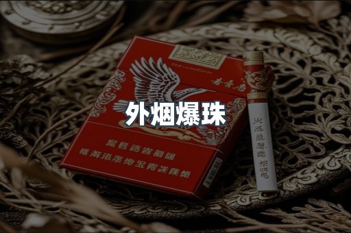 免税香烟